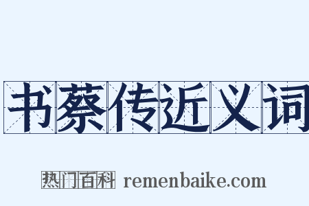 书蔡传近义词是什么意思的图片